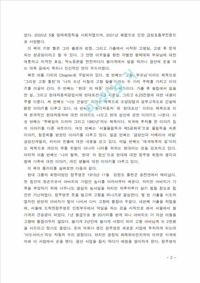 [독후감] 이땅에태어나서(고 정주영 저서)을읽고[1].hwp